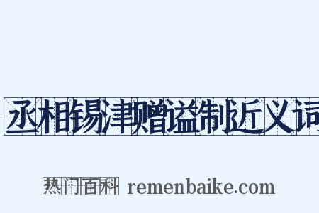 丞相锡津赠谥制近义词是什么意思的图片